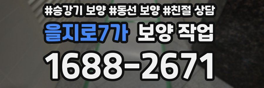 을지로7가 보양 작업