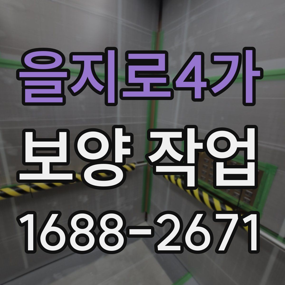 을지로4가 보양 작업 후 손상 여부를 살피는 체크리스트