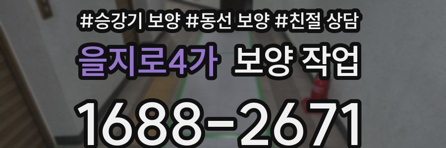 을지로4가 보양 작업