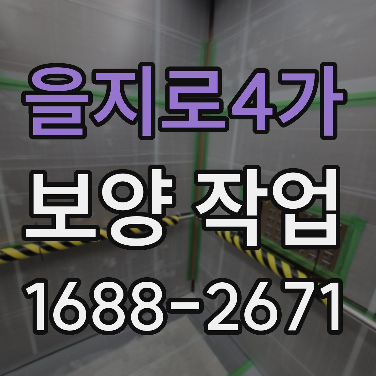 을지로4가 보양 작업