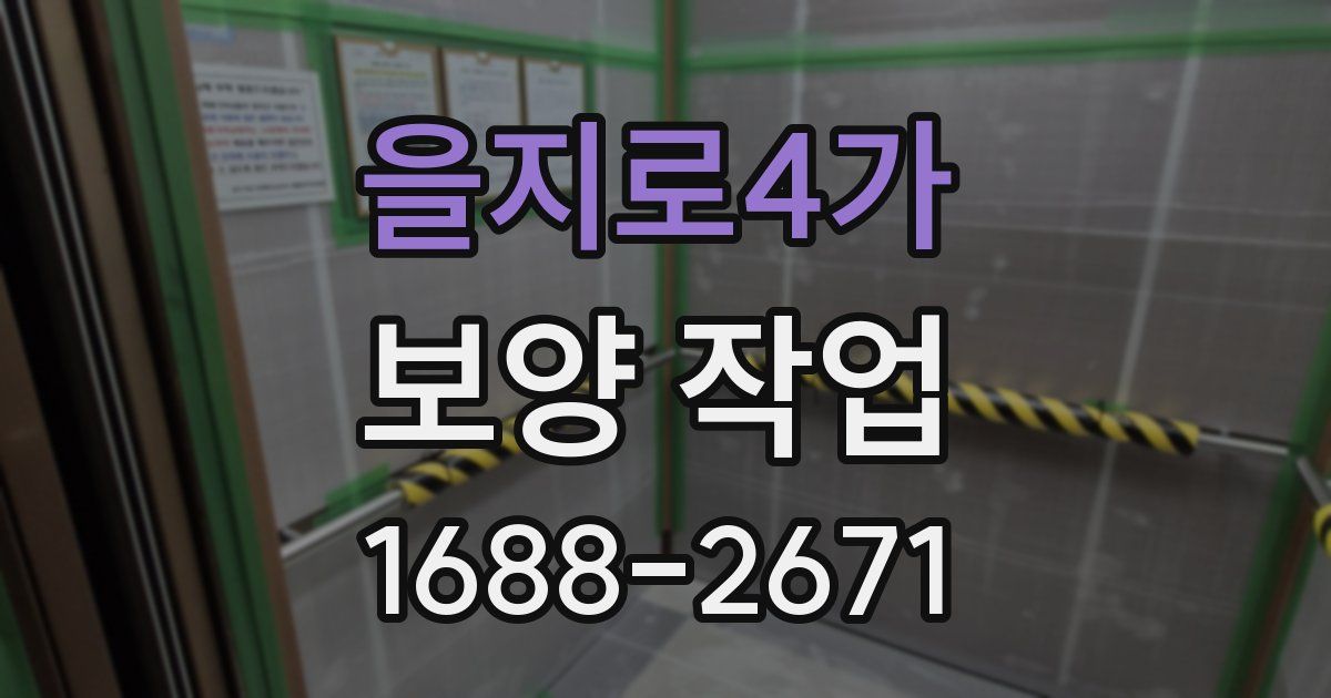 을지로4가 보양 작업