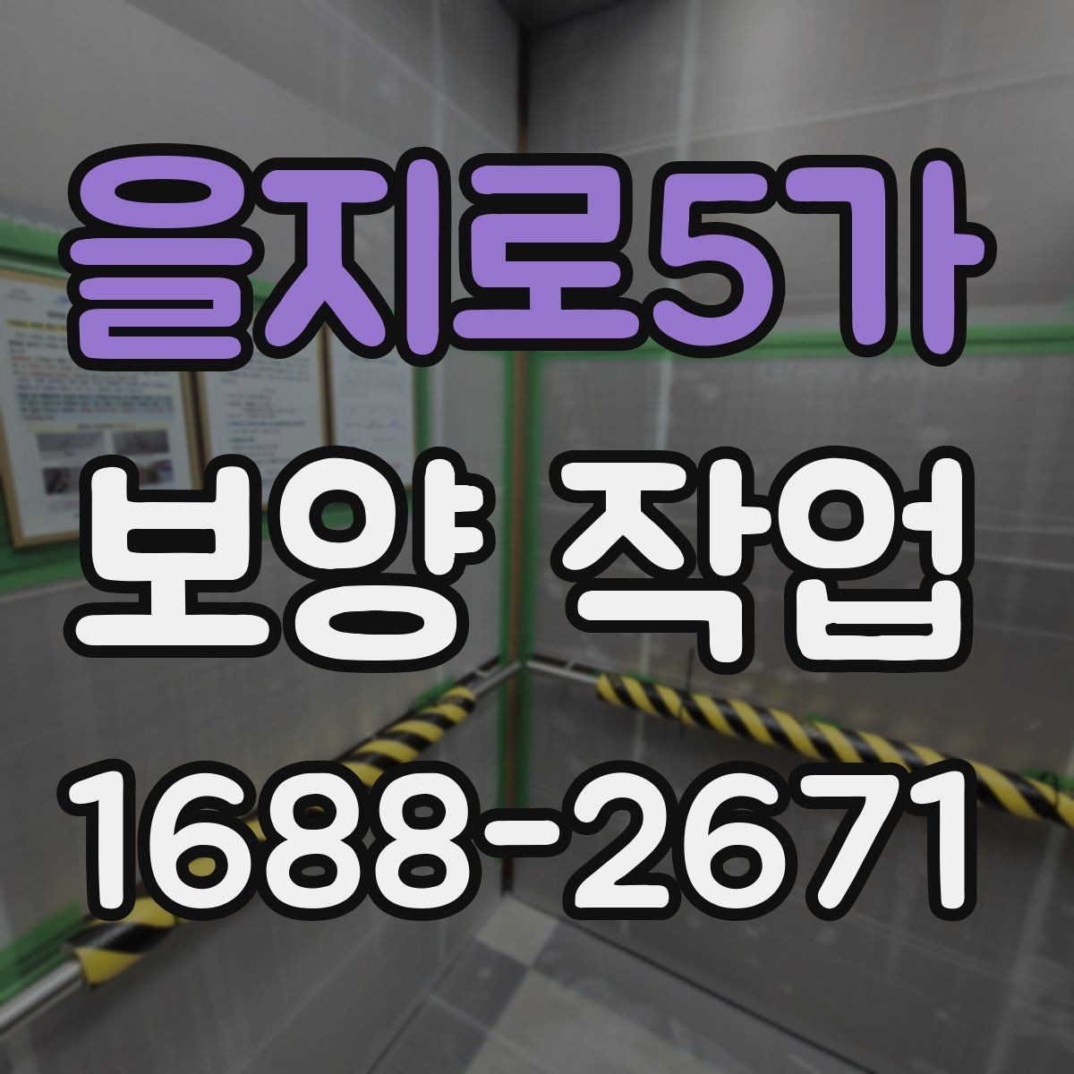 을지로5가 보양 작업 관리가 중요한 이유