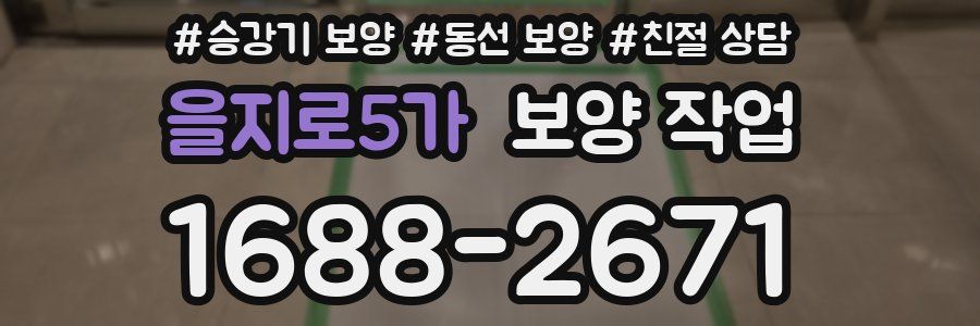 을지로5가 보양 작업