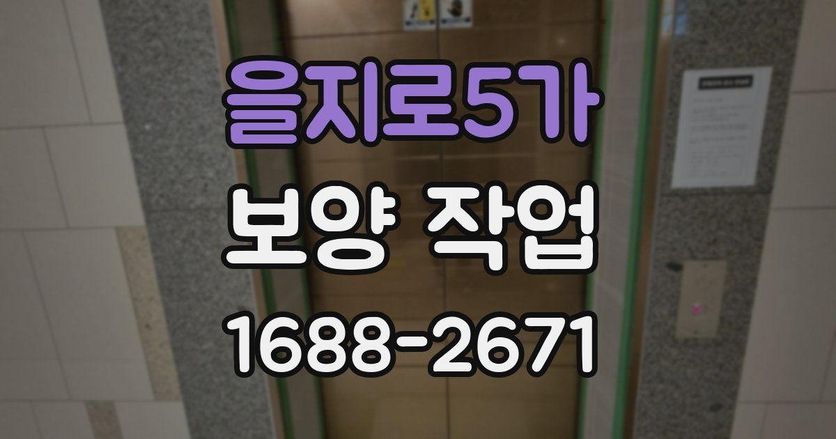 을지로5가 보양 작업