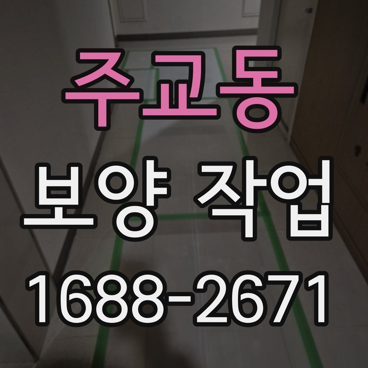 주교동 보양 작업 진행 시 일정 변경에 대비하는 법