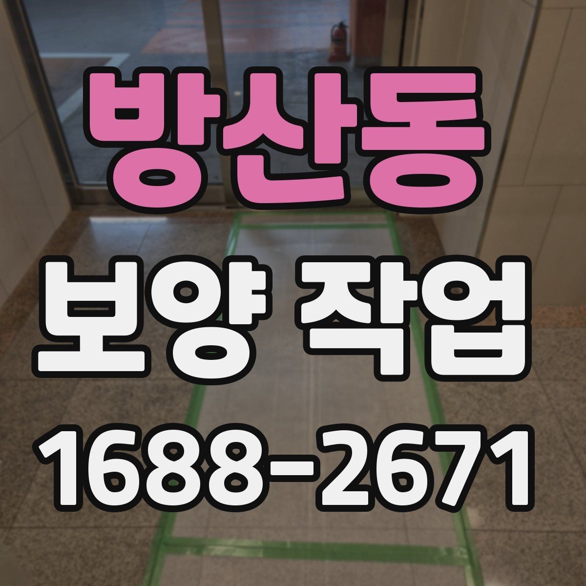 방산동 보양 작업 전 현장 상태 기록이 필요한 이유