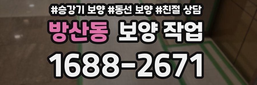 방산동 보양 작업