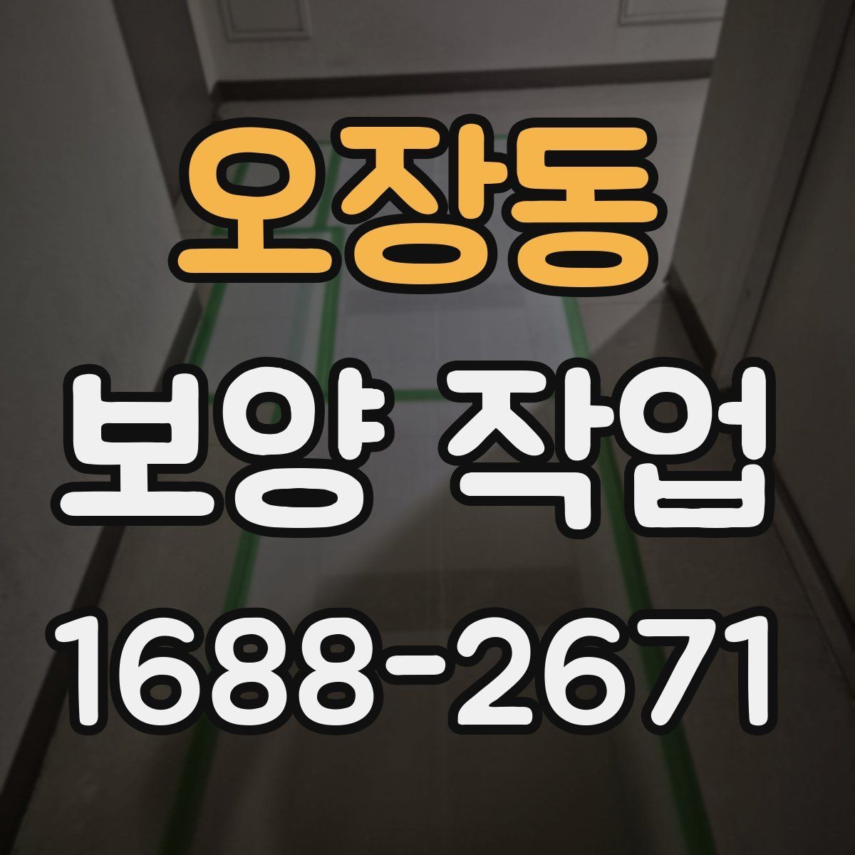오장동 보양 작업 일정 조율 시 참고할 사항