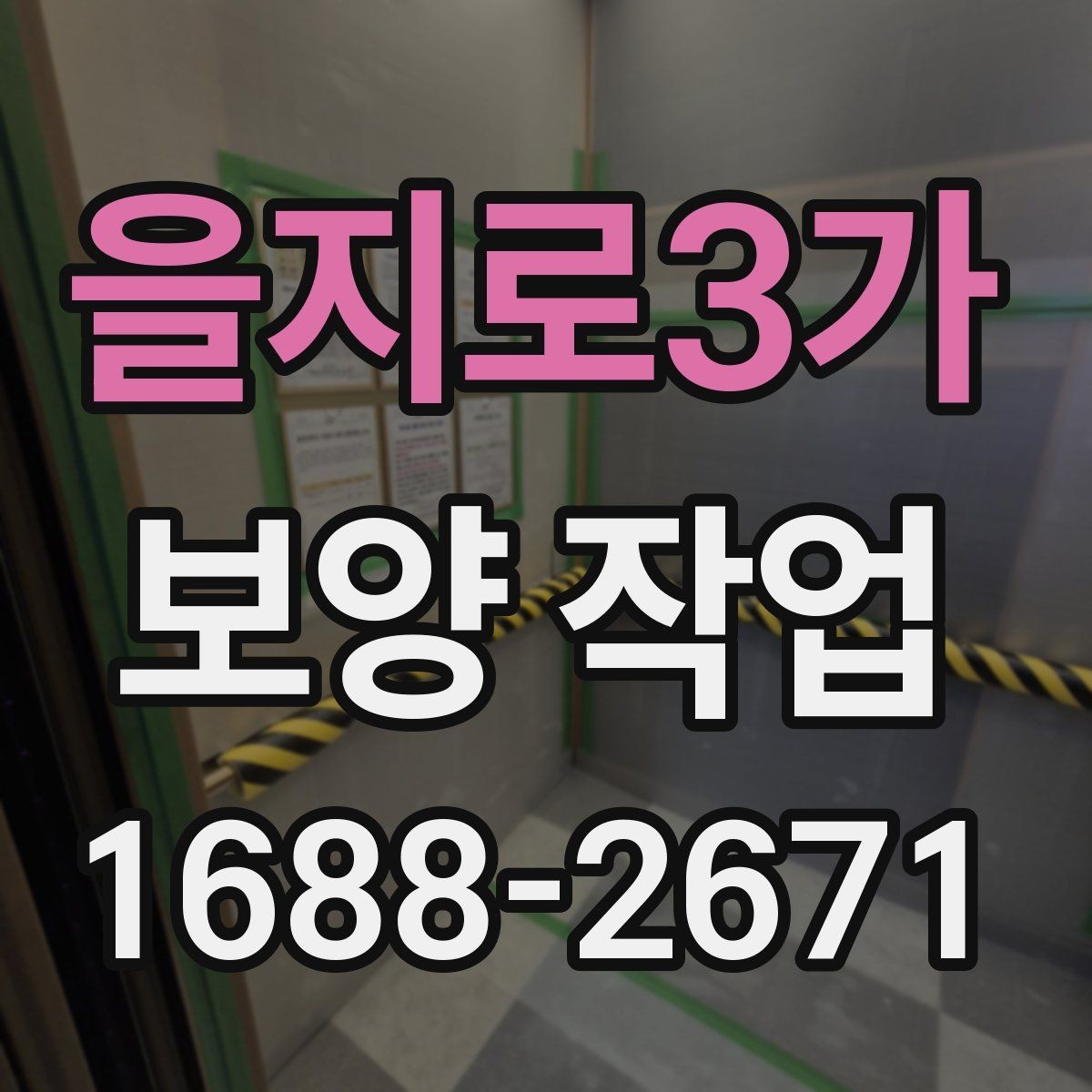 을지로3가 보양 작업 업체 선택 시 후기보다 중요한 것