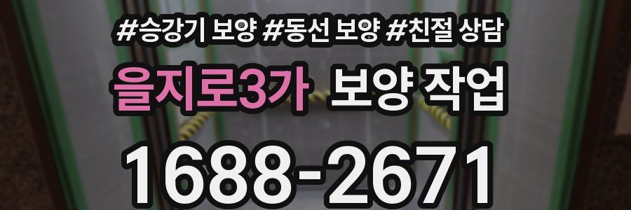 을지로3가 보양 작업