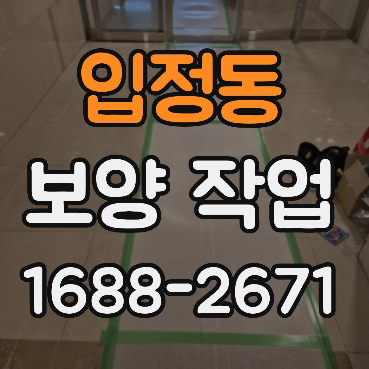 입정동 보양 작업 현장에 맞는 보호 방식 고르기