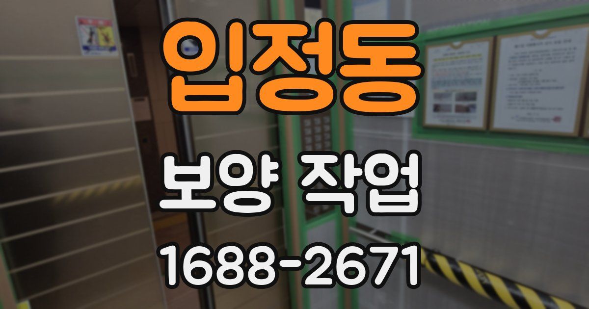 입정동 보양 작업