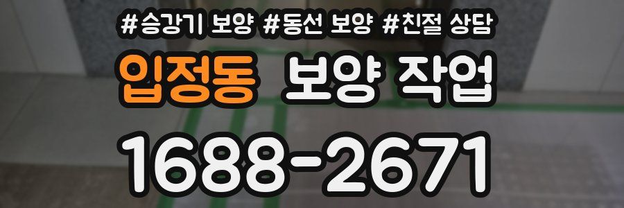 입정동 보양 작업