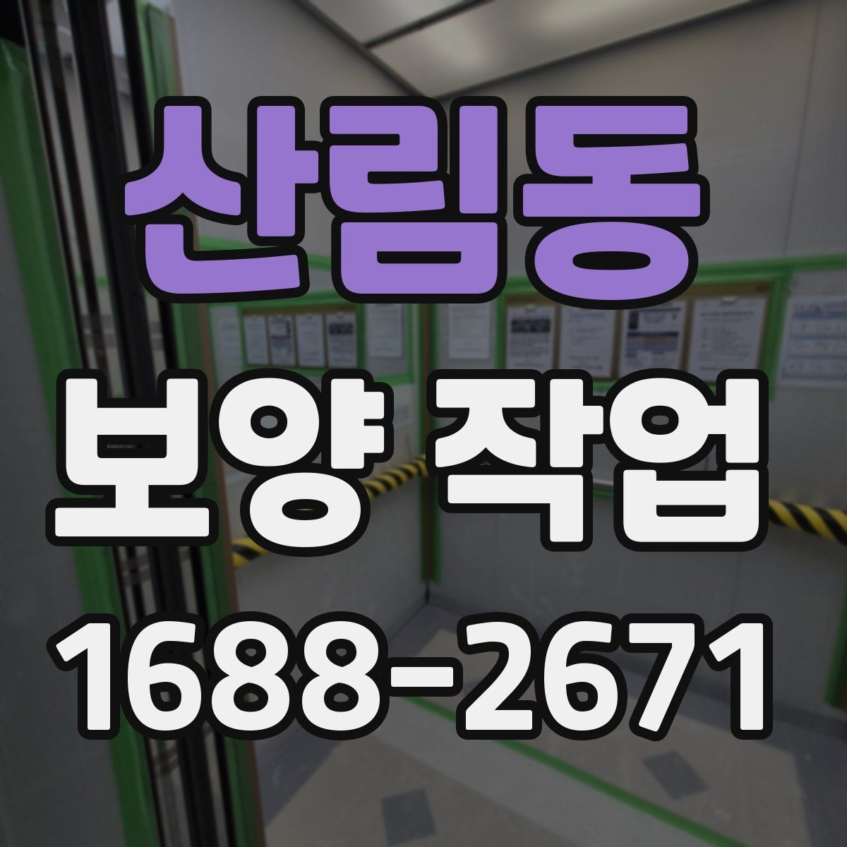 산림동 보양 작업 현장별 차이와 대응 전략