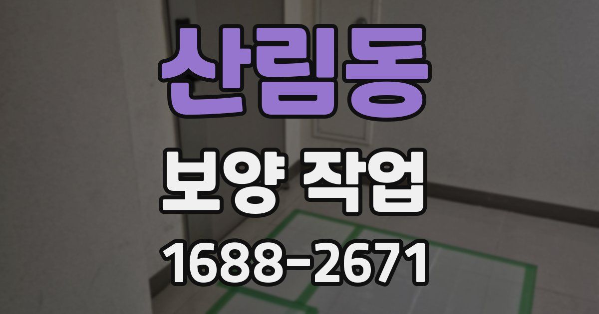 산림동 보양 작업