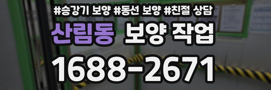 산림동 보양 작업