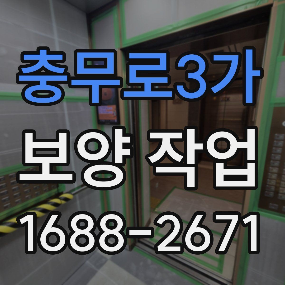 충무로3가 보양 작업 일정과 비용을 함께 보는 기준