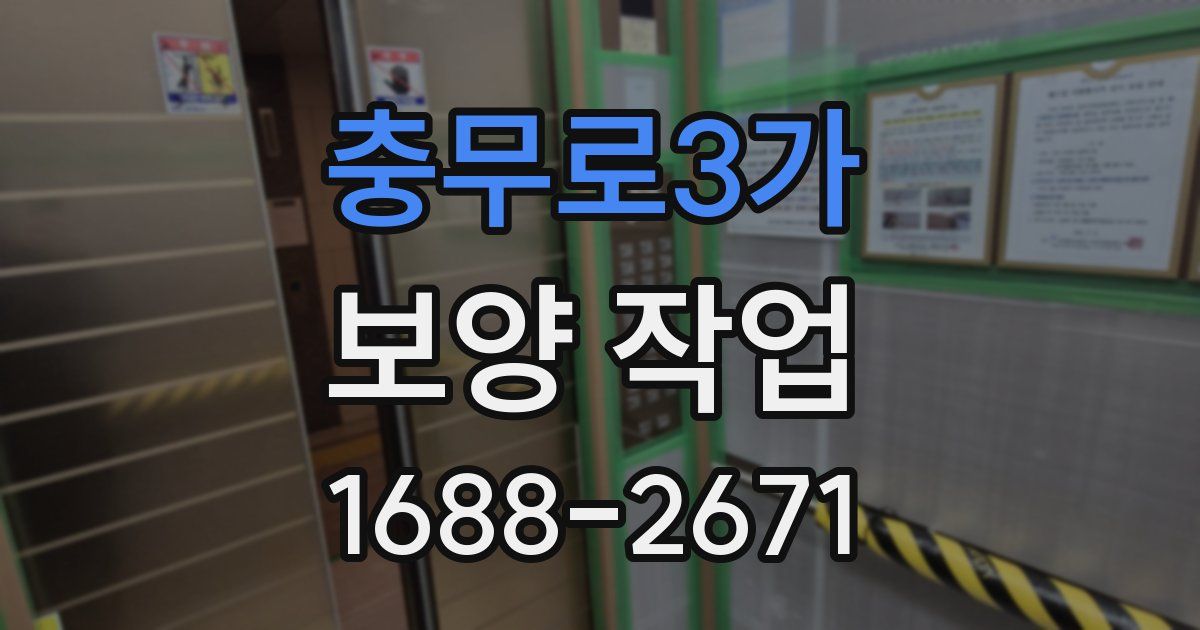 충무로3가 보양 작업