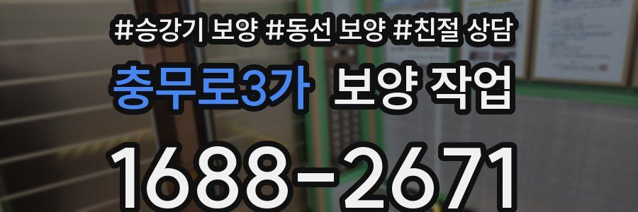 충무로3가 보양 작업