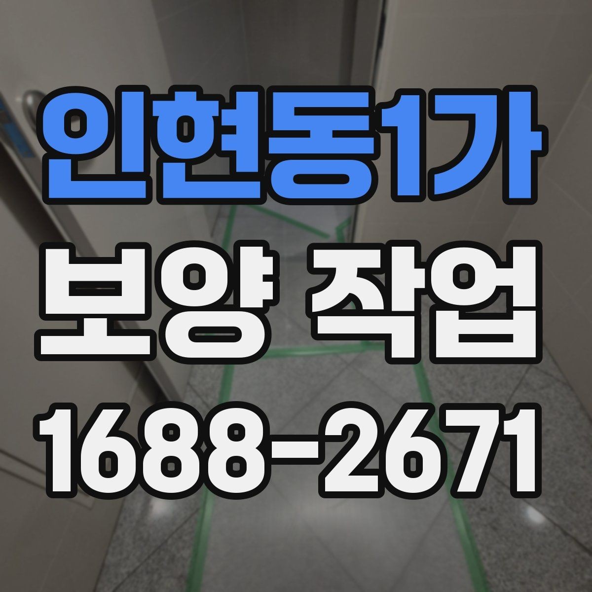 인현동1가 보양 작업 선택 시 실수 줄이는 방법