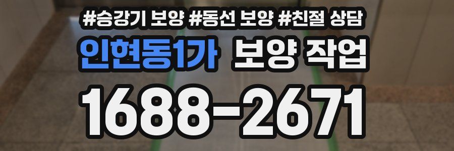 인현동1가 보양 작업