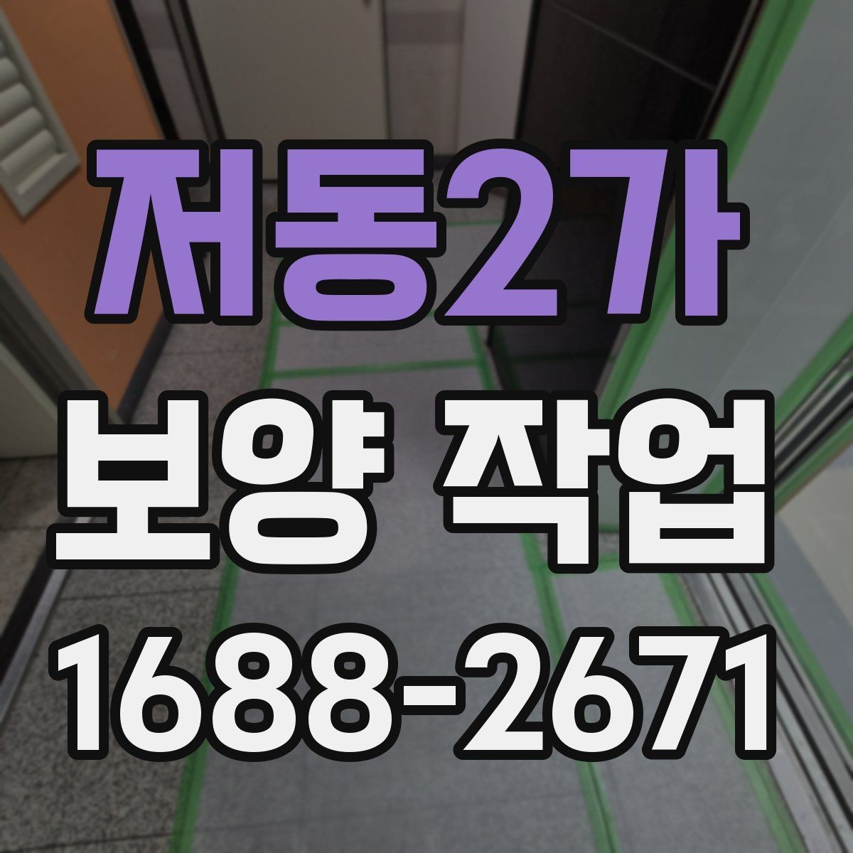 저동2가 보양 작업 계획 단계에서 확인할 일정 관리