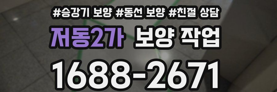 저동2가 보양 작업
