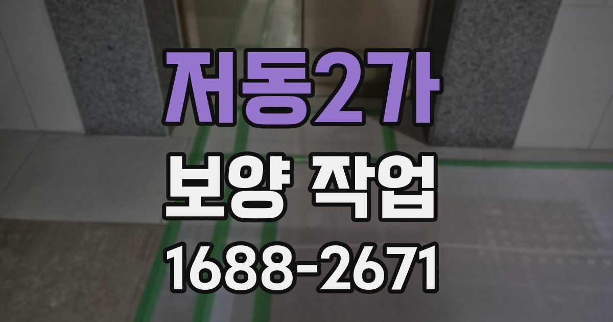 저동2가 보양 작업