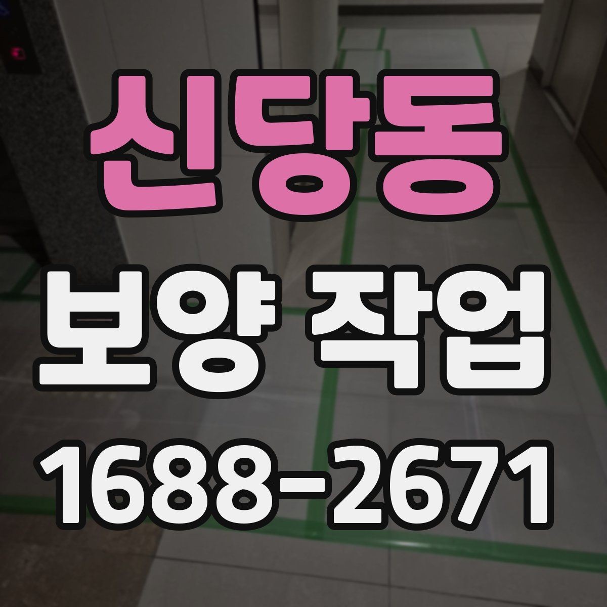 신당동 보양 작업 선택 시 실수 줄이는 방법