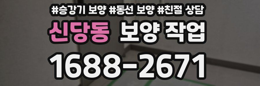 신당동 보양 작업