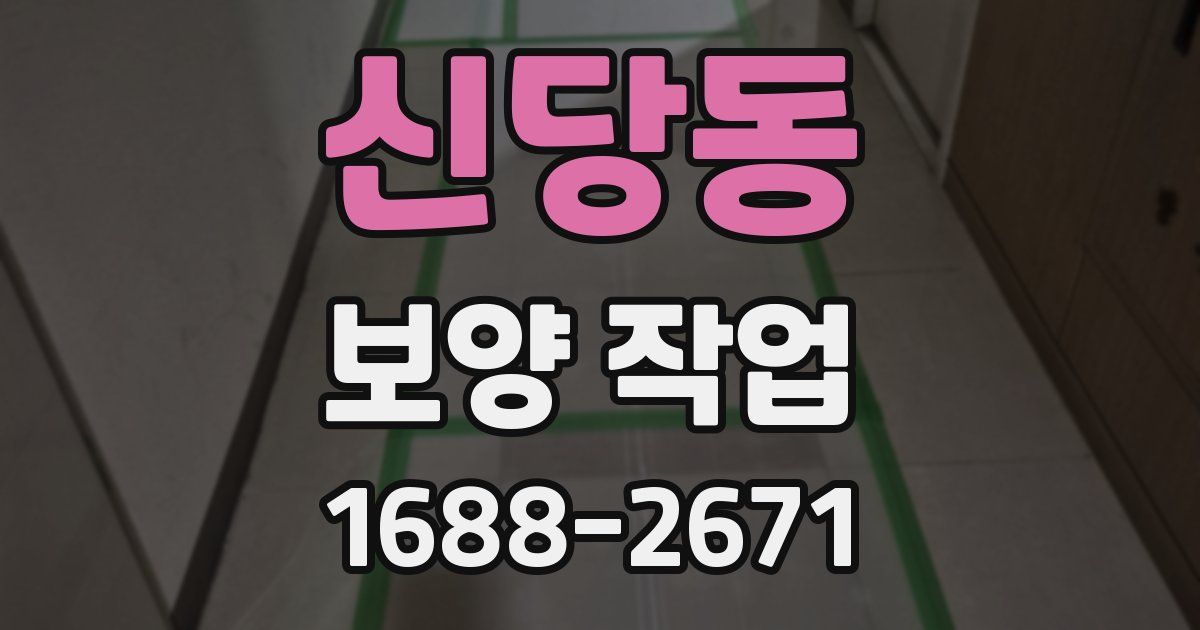 신당동 보양 작업
