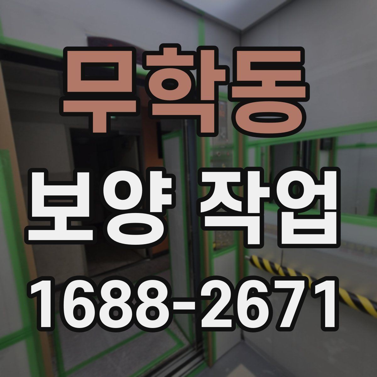 무학동 보양 작업 중 발생하는 분진과 오염 관리