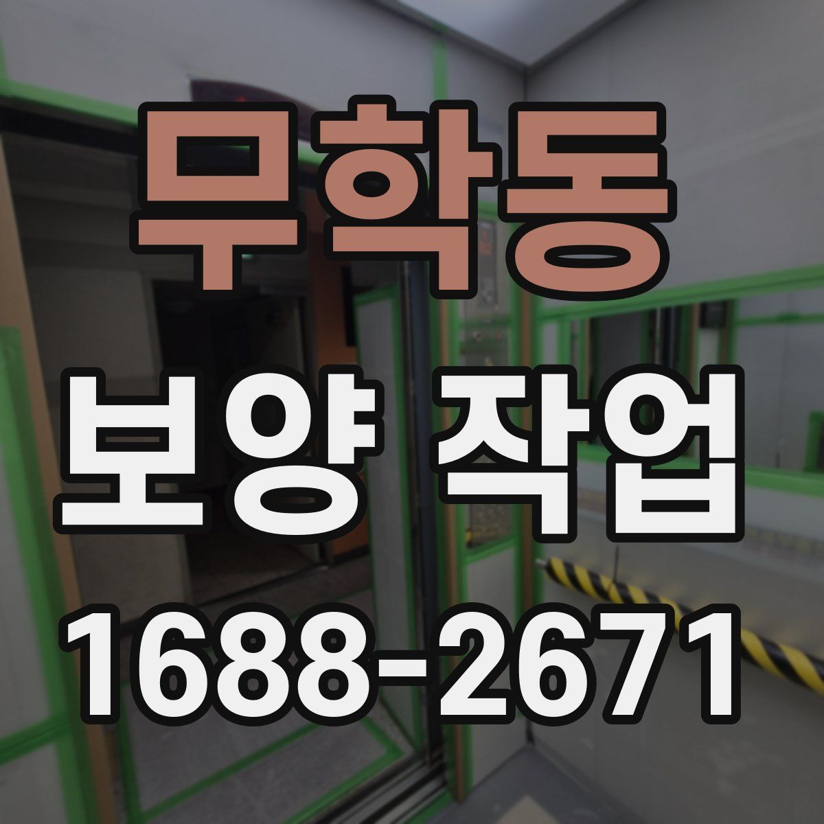 무학동 보양 작업