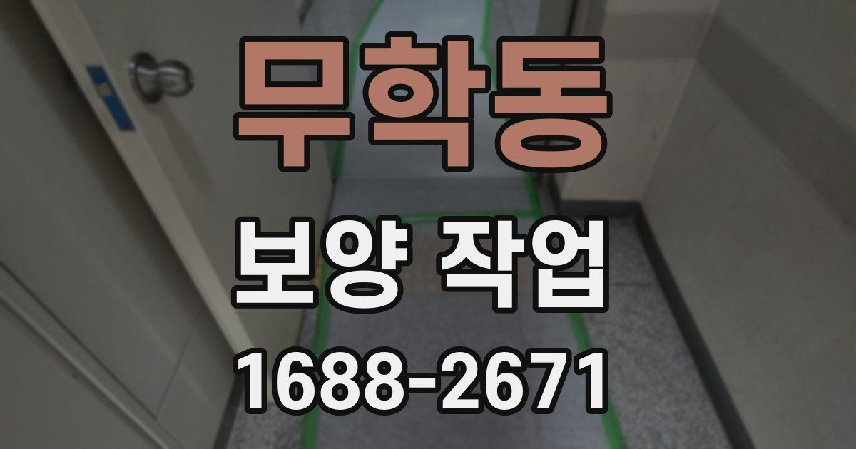 무학동 보양 작업