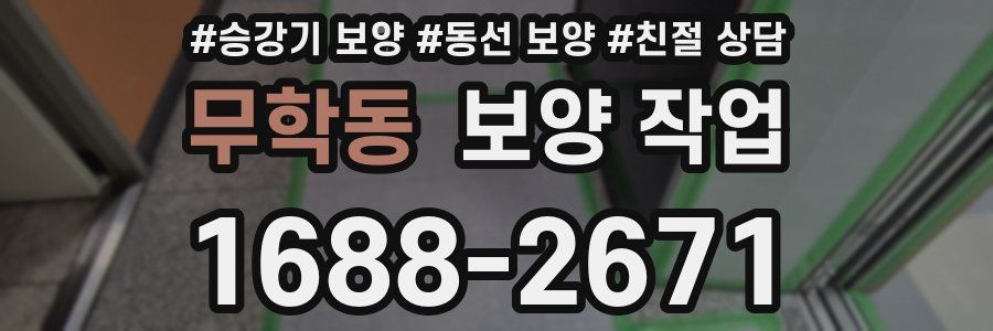 무학동 보양 작업