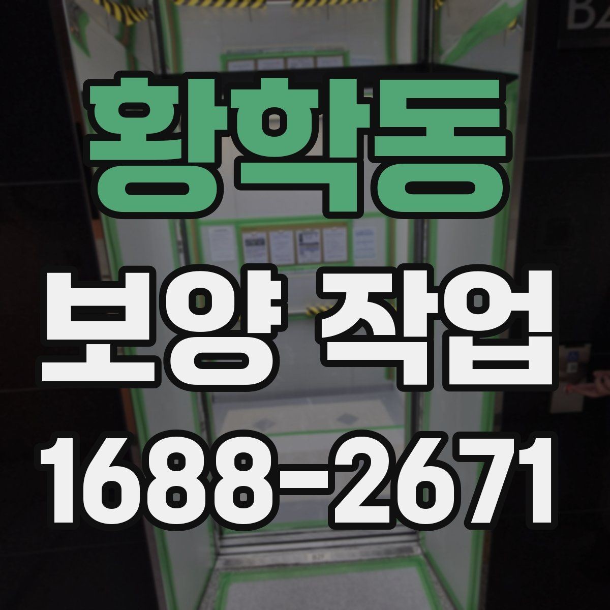 황학동 보양 작업 진행 시 현장 동선 관리