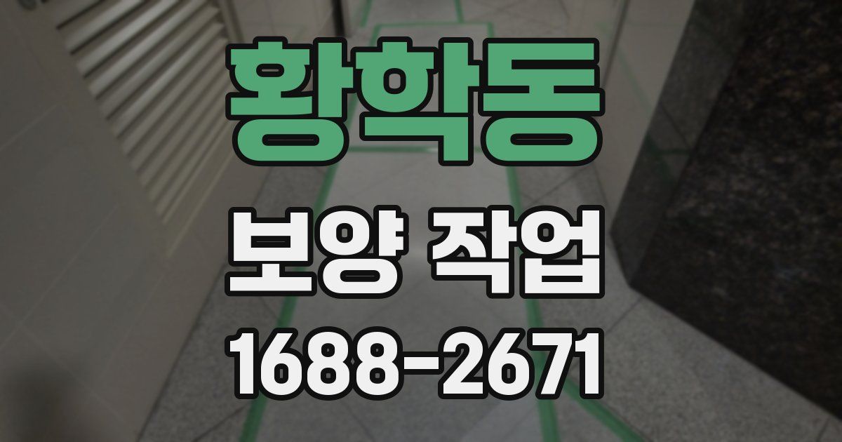 황학동 보양 작업