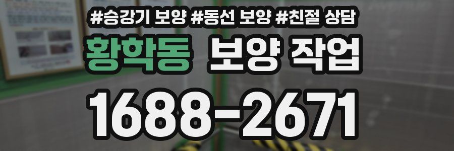 황학동 보양 작업