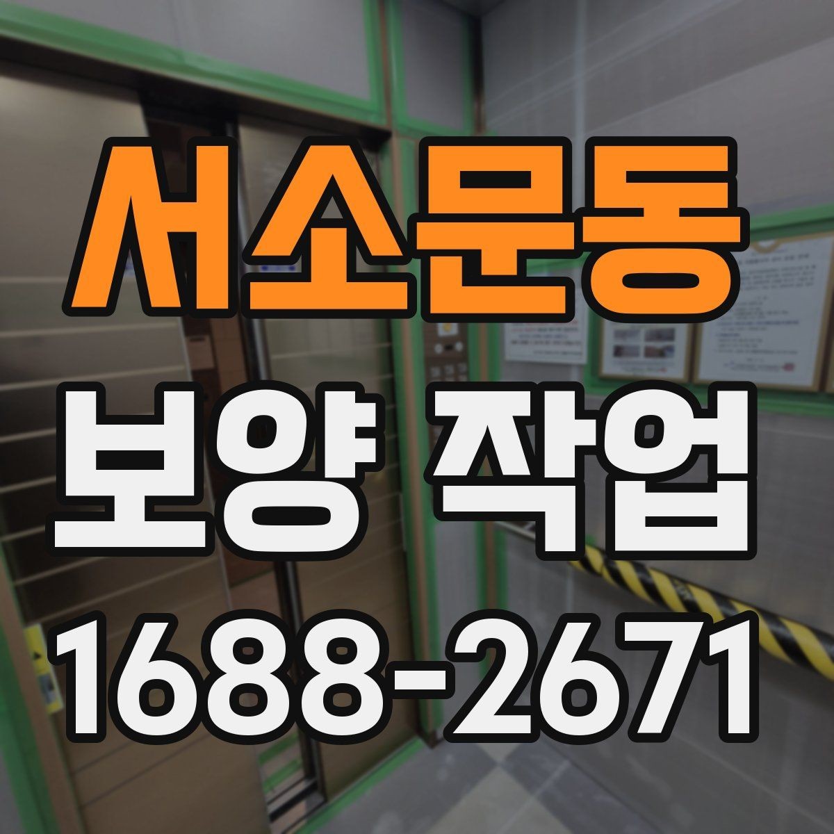서소문동 보양 작업 과정별 핵심 확인 사항