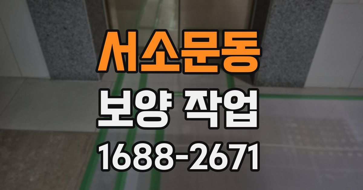 서소문동 보양 작업
