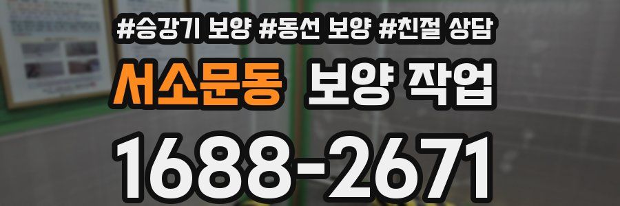 서소문동 보양 작업