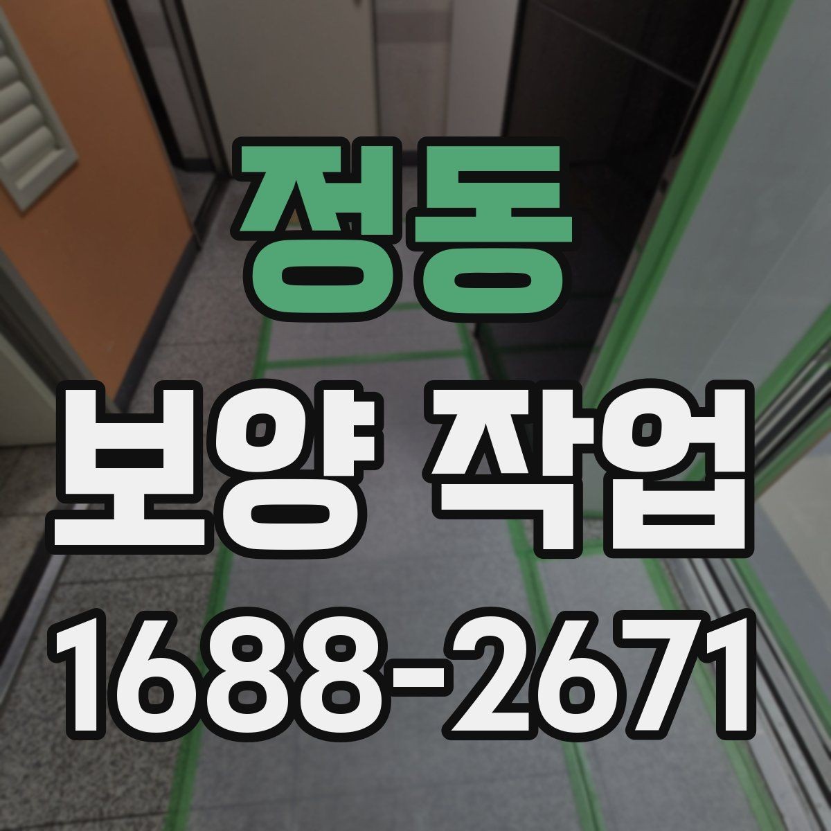 정동 보양 작업 비용 산정 방식과 참고 사항