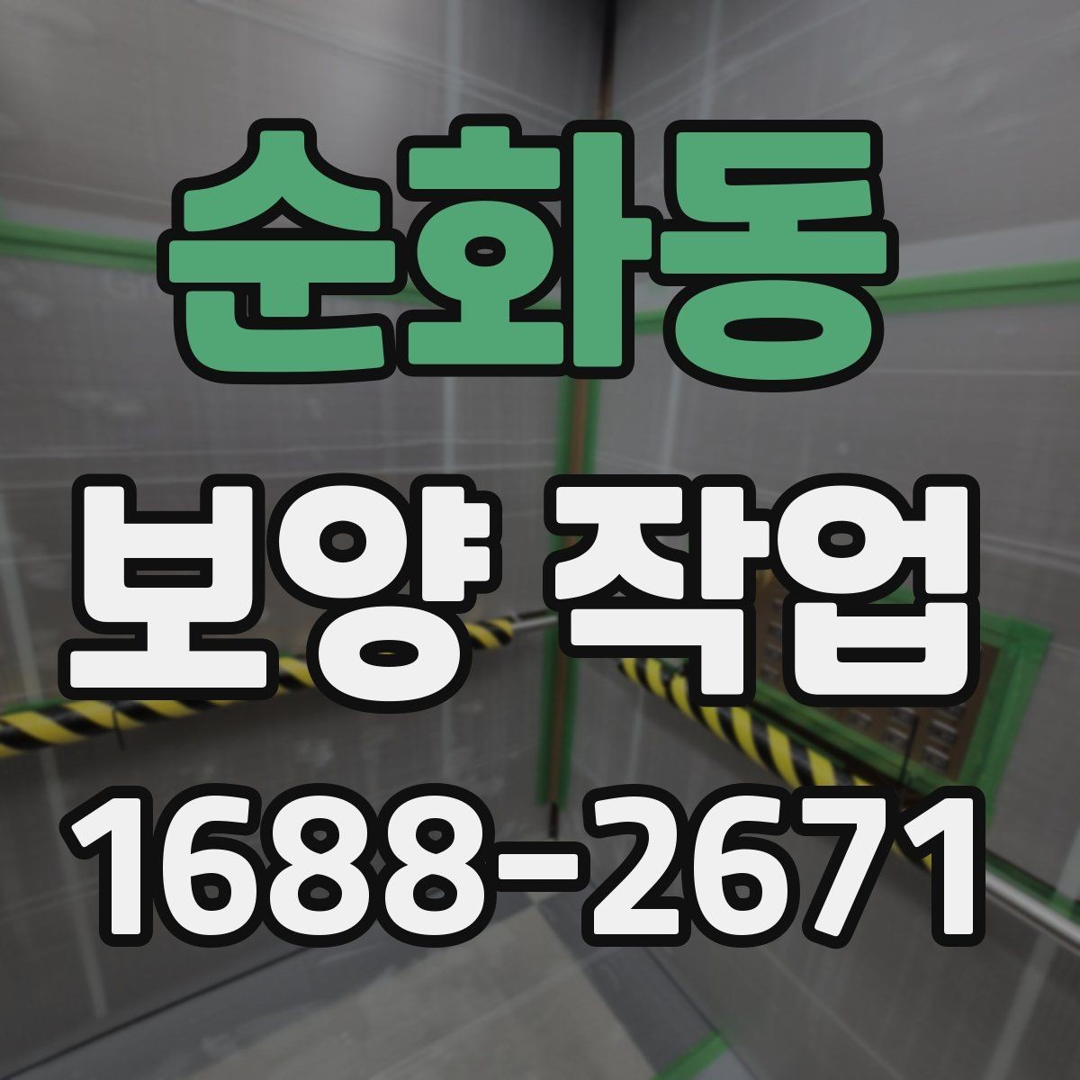 순화동 보양 작업 전 꼭 알아야 할 기본 절차