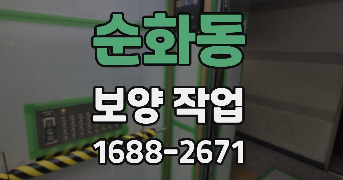 순화동 보양 작업