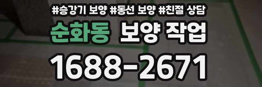 순화동 보양 작업