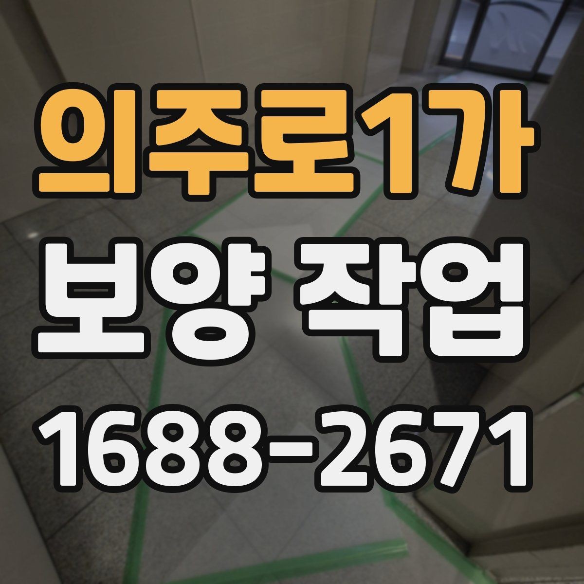 의주로1가 보양 작업 후 복원 상태를 확인하는 법
