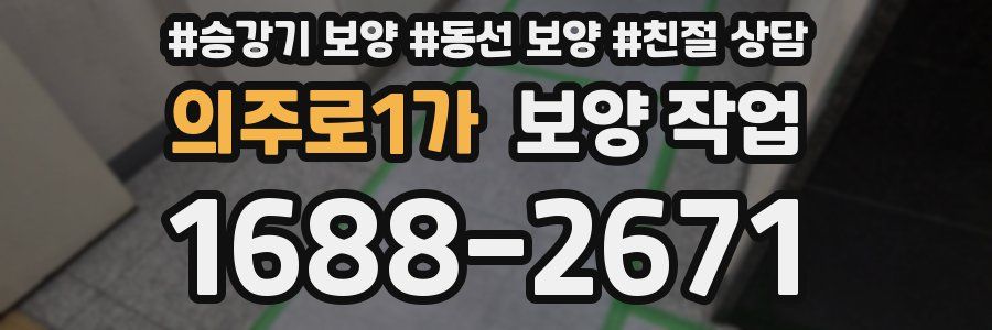의주로1가 보양 작업