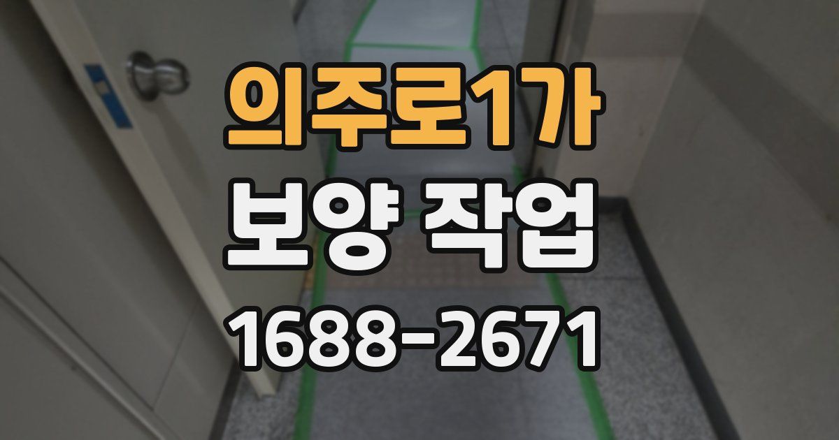 의주로1가 보양 작업