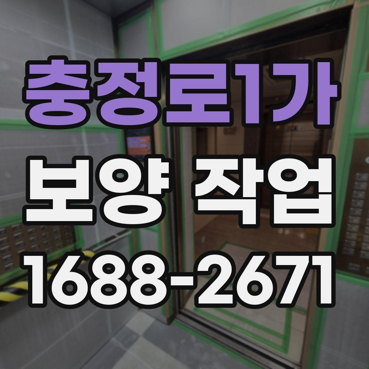 충정로1가 보양 작업 현장에서 많이 묻는 질문 정리