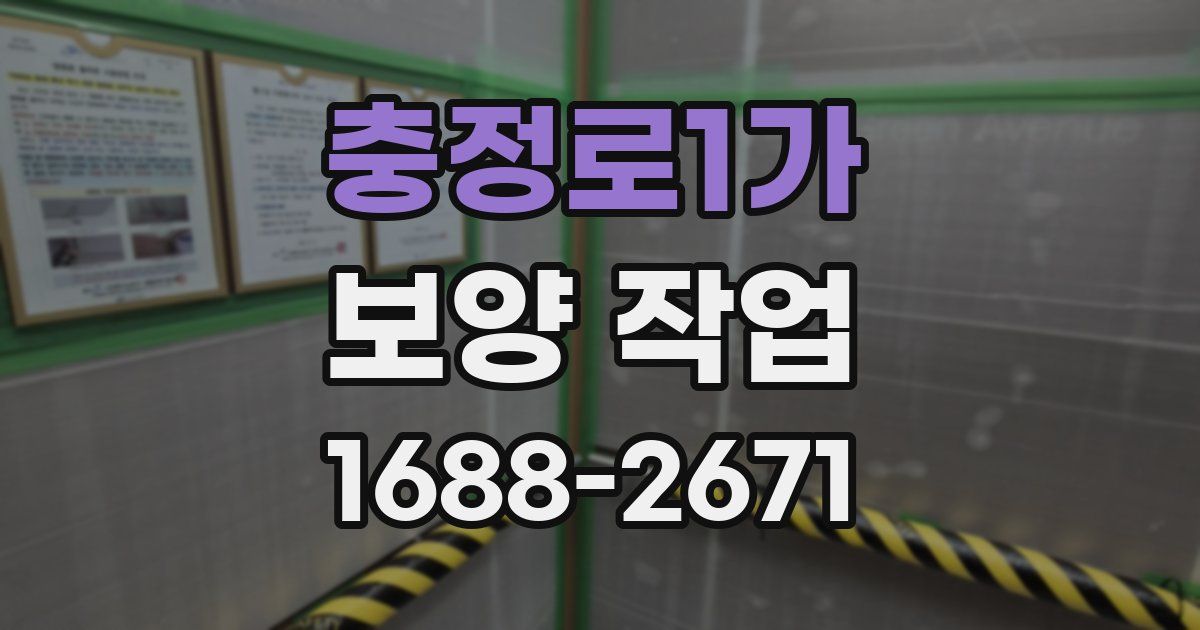 충정로1가 보양 작업